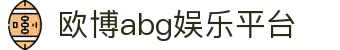 欧博abg娱乐平台